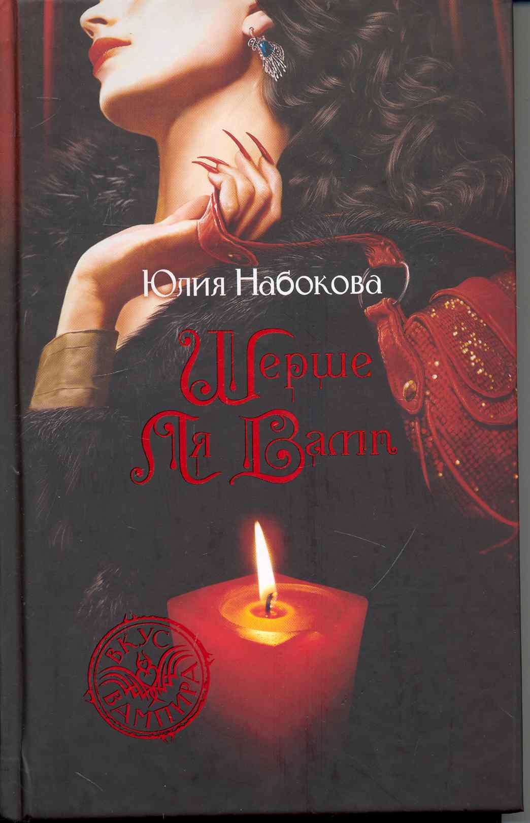 

Шерше ля вамп