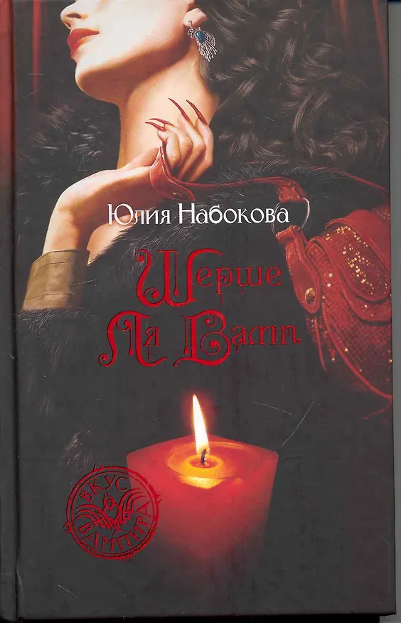 Книга Шерше ля вамп (Юлия Набокова) — 1