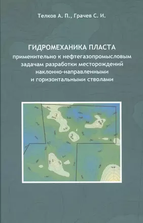 Гидромеханика пласта применительно к нефтегазопромысловым задачам разработки месторождений наклонно-направленными и горизонтальными стволам — 2527769 — 1