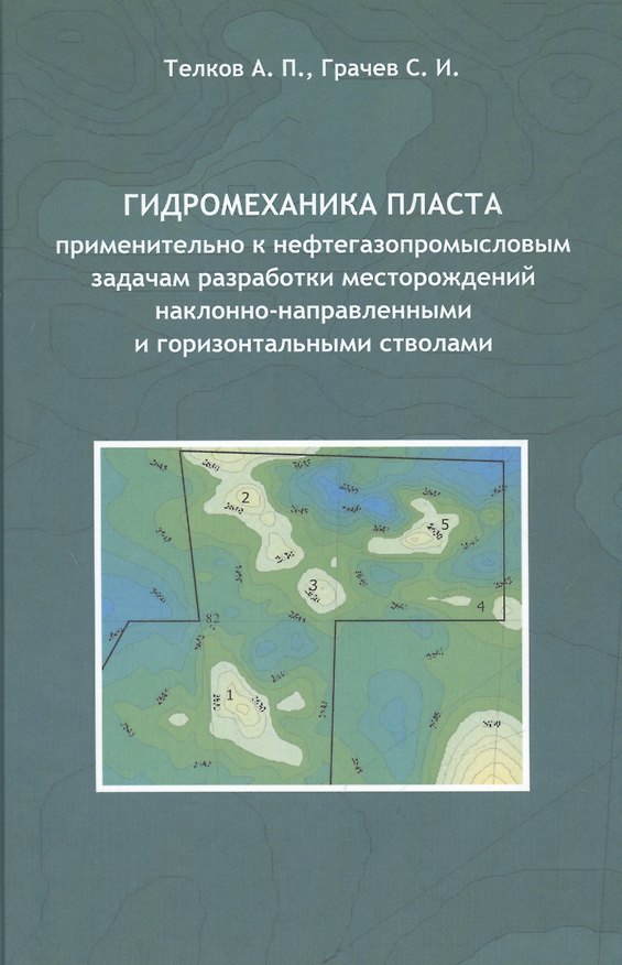 Книга Гидромеханика пласта применительно к нефтегазопромысловым задачам разработки месторождений наклонно-направленными и горизонтальными стволам () — 1