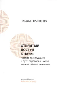 Открытый доступ к науке: анализ преимуществ и пути перехода к новой модели обмена знаниями