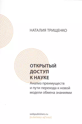 Открытый доступ к науке: анализ преимуществ и пути перехода к новой модели обмена знаниями — 2592285 — 1