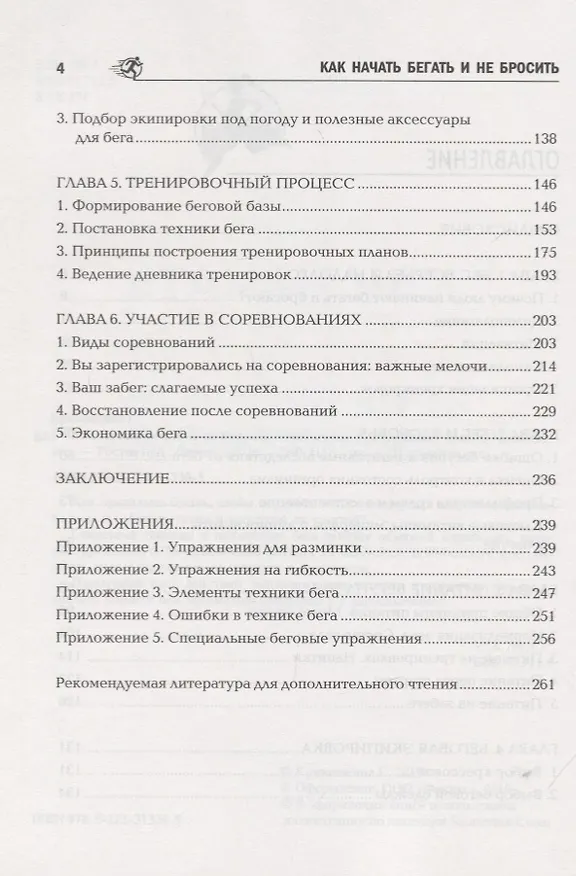 Книга Как начать бегать и не бросить:пошаговая инструкц (Галина Кривошеина) — 3