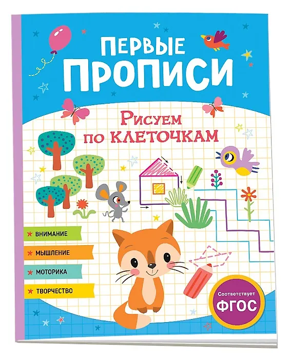Книга Первые прописи. Рисуем по клеточкам () — 1