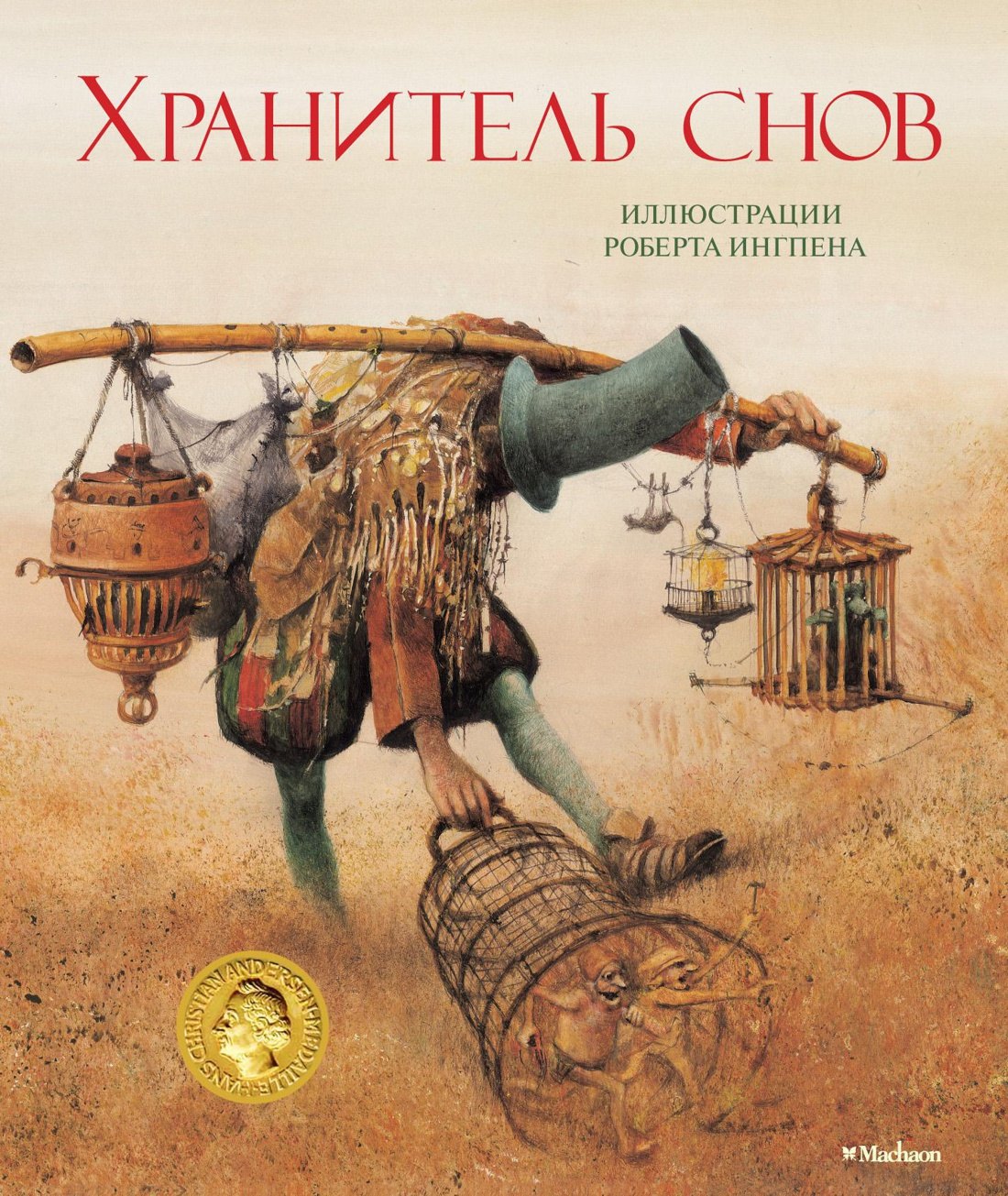 

Хранитель снов