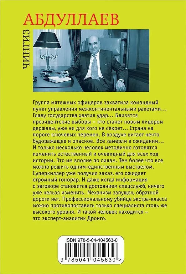 Книга Мудрость палача (Чингиз Абдуллаев) — 2