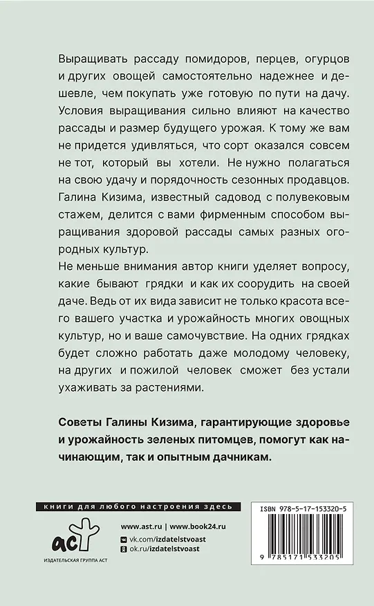 Книга Крепкая рассада и правильные грядки. Правила и советы для начинающих (Галина Кизима) — 2