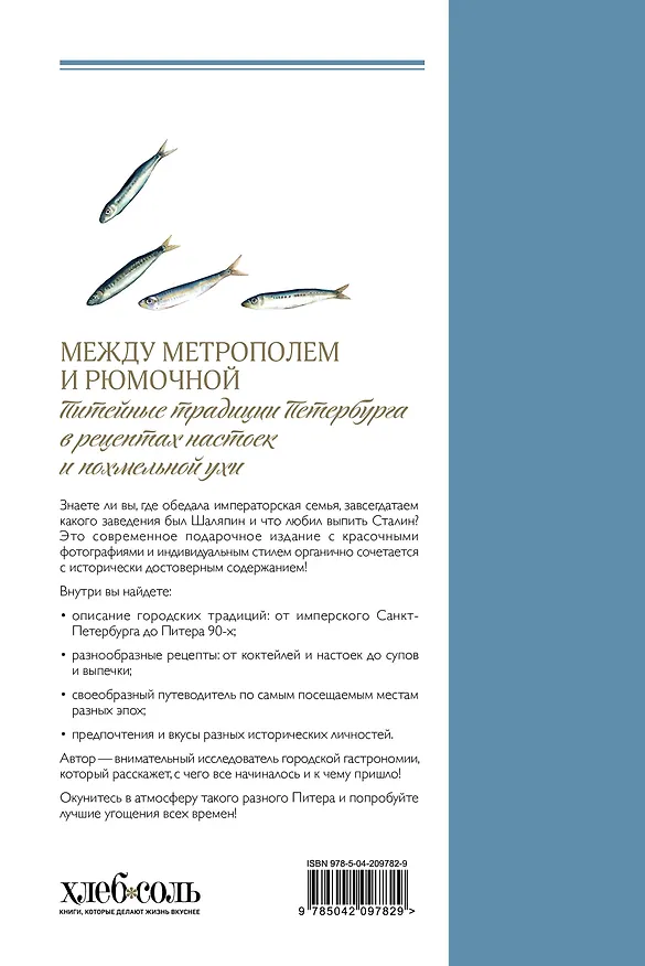 Книга Между Метрополем и рюмочной. Питейные традиции Петербурга в рецептах настоек и похмельной ухи () — 2