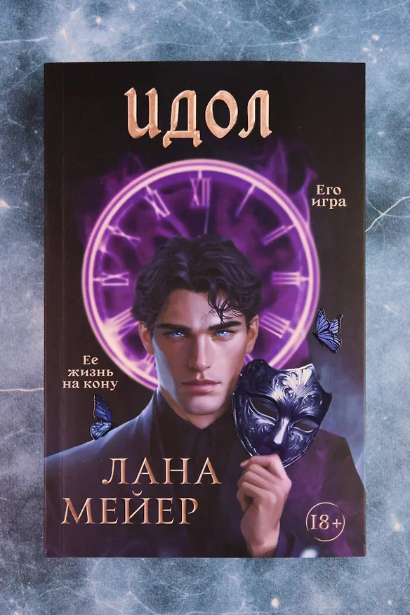 Книга Идол (Лана Мейер) — 7