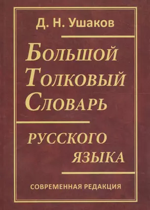 Большой толковый словарь русского языка. Современная редакция — 2608660 — 1