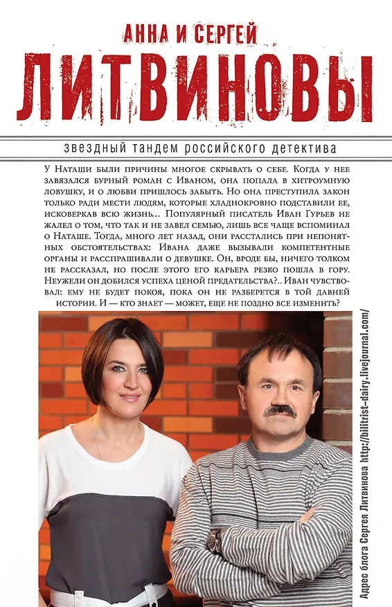 Книга Я тебя никогда не забуду : роман (Сергей Литвинов, Анна Литвинова) — 2