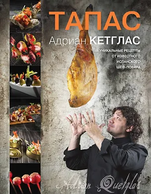 Книга Тапас (Адриан Кетглас)
