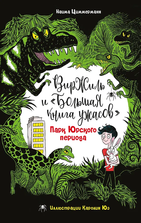 Книга Парк Юрского периода (Наима Циммерманн) — 1
