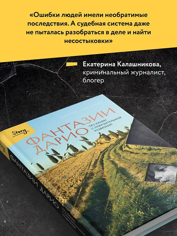 Книга Фантазии Дарио. Тру-крайм с поразительной развязкой (Пабло Тринчия) — 9