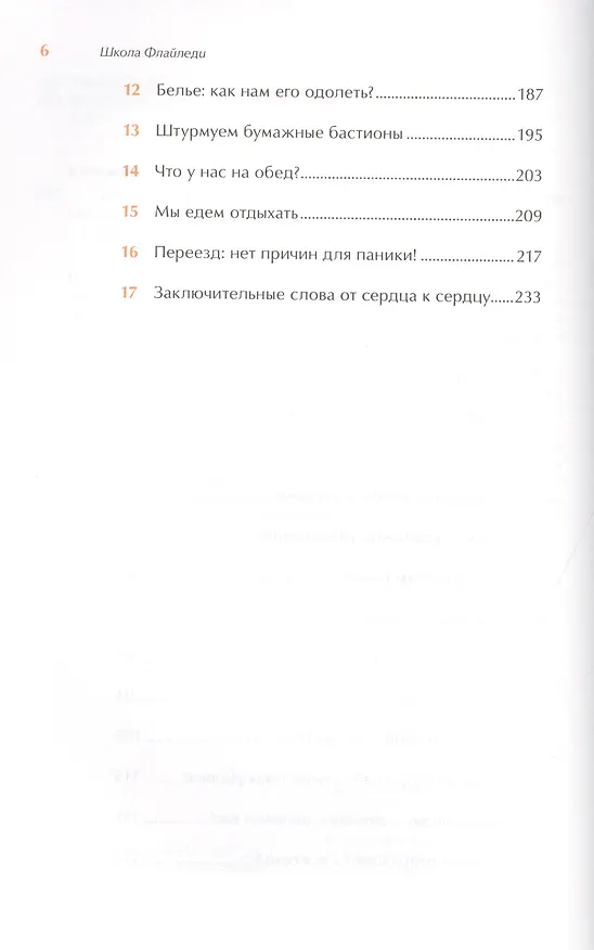 Книга Школа Флайледи: Как навести порядок в доме и в жизни (Марла Силли) — 3
