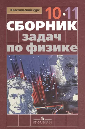 Сборник задач по физике. 10-11 классы : Пособие для учащихся общеобразоват. учреждений : базовый и профил. уровни / 4-е изд. — 2424701 — 1