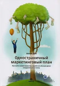 Одностраничный маркетинговый план. Как найти клиентов, заработать больше денег и выделиться из толпы