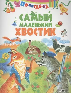 Самый маленький хвостик