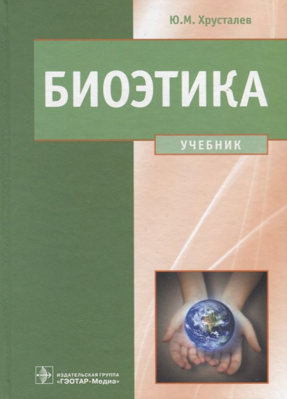 

Биоэтика. Учебник