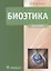 Биоэтика. Учебник — 2636683 — 1