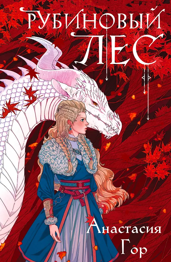 Книга Рубиновый лес (Анастасия Гор) — 1