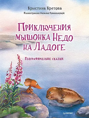 Книга Приключения мышонка Недо на Ладоге. Географические сказки (Кристина Кретова)
