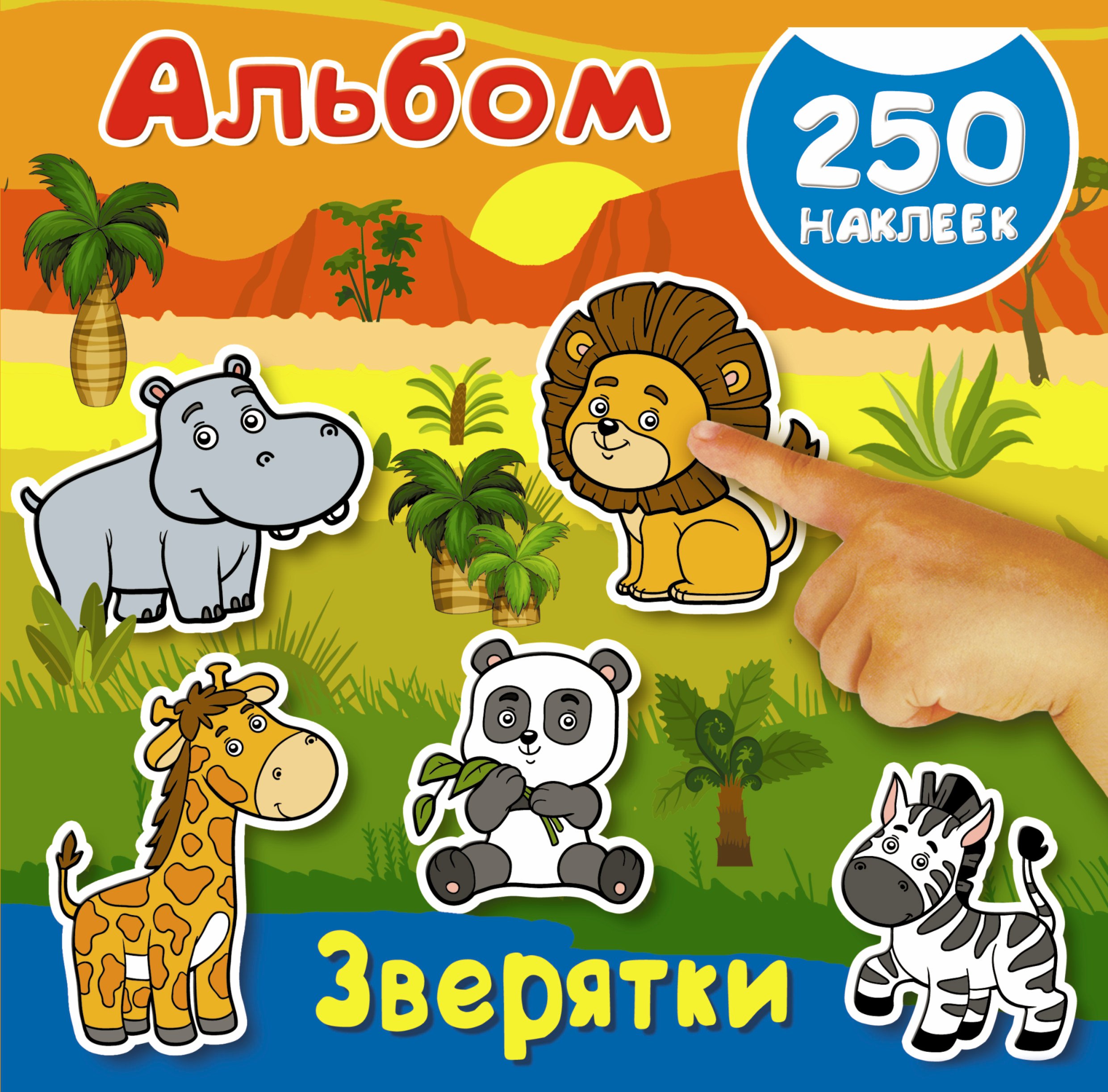 

Альбом250Наклеек Зверятки
