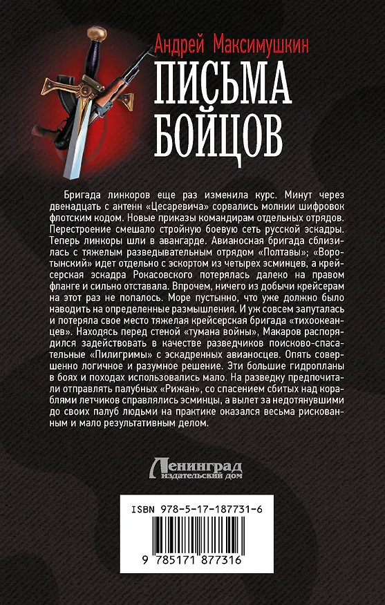 Книга Письма бойцов (Андрей Максимушкин) — 2