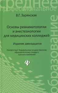 Основы реаниматологии и анестезиол.для мед.кол.дп