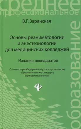 Основы реаниматологии и анестезиол.для мед.кол.дп — 2022924 — 1