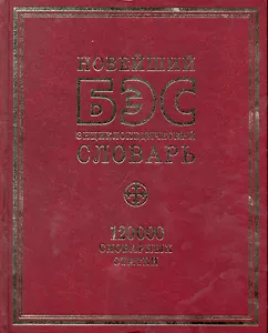 БЭС. Новейший  энциклопедический словарь. 120 000 словарных статей