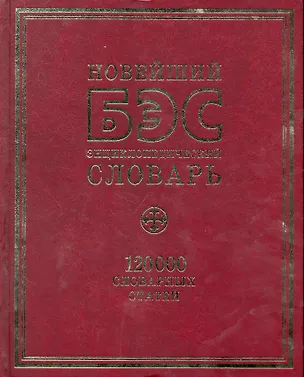 Книга БЭС. Новейший  энциклопедический словарь. 120 000 словарных статей (Светлана Снарская)