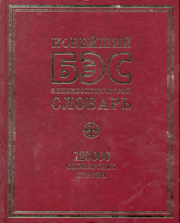 Книга БЭС. Новейший  энциклопедический словарь. 120 000 словарных статей (Светлана Снарская) — 1