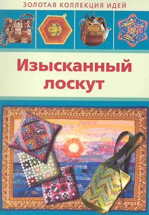 Книга ИЗЫСКАННЫЙ ЛОСКУТ ()