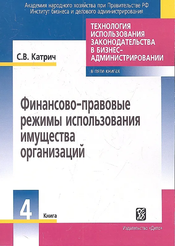 Книга Технология использования законодательства в бизнес-администрировании Книга 4: Финансово-правовые режимы использования имущества организации (Сергей Катрич) — 2