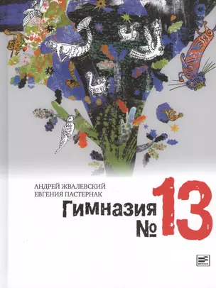 Гимназия №13: роман-сказка. 4 -е изд. — 2460315 — 1