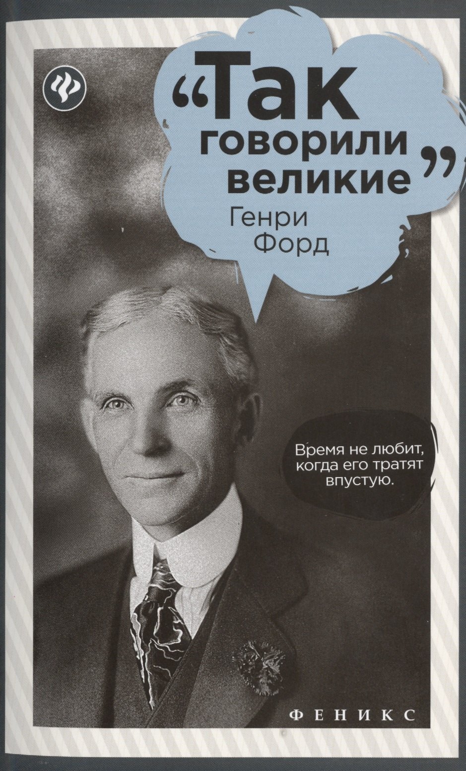 

Генри Форд