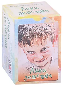 "Лики детства". Метафорические ассоциативные карты