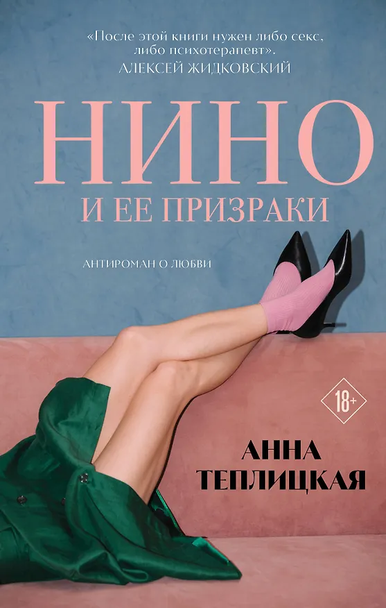 Книга Нино и ее призраки (Анна Теплицкая) — 1