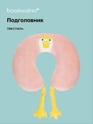 Подголовник с лапками Гусь (текстиль) (30х30) (12-0700-89278) Bookvalno 2990105
