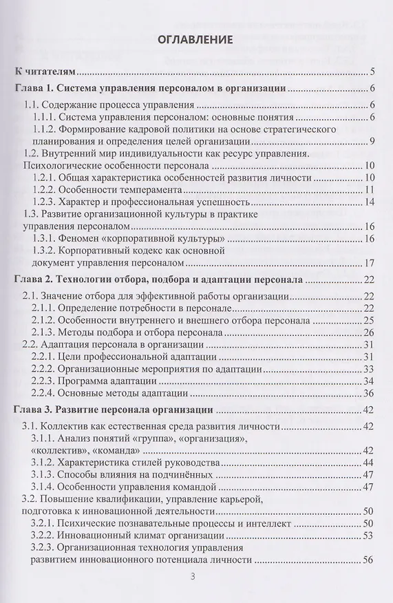 Книга Психология управления персоналом в современной организации (Ольга Михайлова) — 2