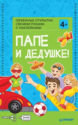 Объемные открытки своими руками с наклейками. Папе и дедушке! — 331675 — 1