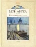 Книга Мой ангел. Русская духовная поэзия () — 1