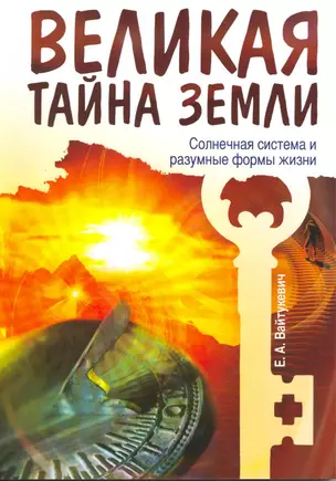 Великая тайна Земли. Солнечная система и разумные формы жизни — 2215214 — 1