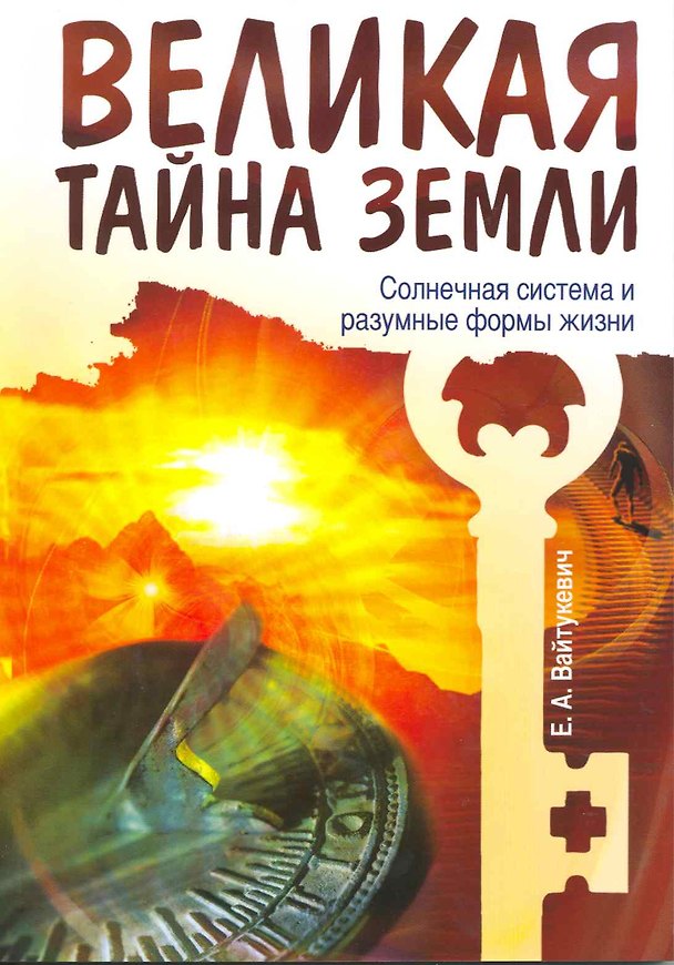 Книга Великая тайна Земли. Солнечная система и разумные формы жизни (Екатерина Вайтукевич) — 1