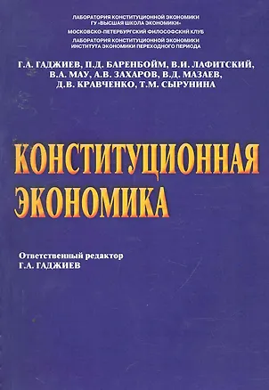 Книга Конституционная экономика. Под ред. Гаджиева Г.А. (Гадис Гаджиев)