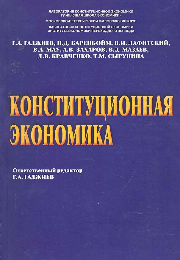 Книга Конституционная экономика. Под ред. Гаджиева Г.А. (Гадис Гаджиев) — 1