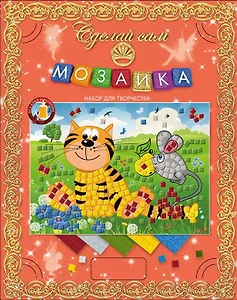 Мозаика Кот и Мышь в рамке (Сделай сам) (Набор для творчества) (коробка)