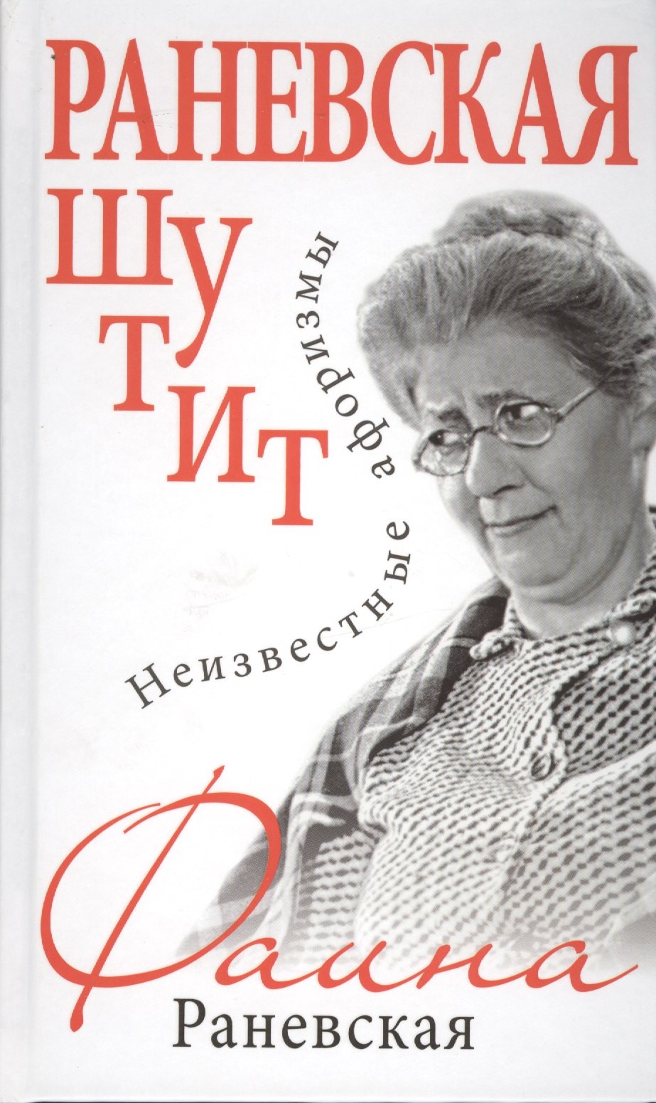 

Раневская шутит. Неизвестные афоризмы