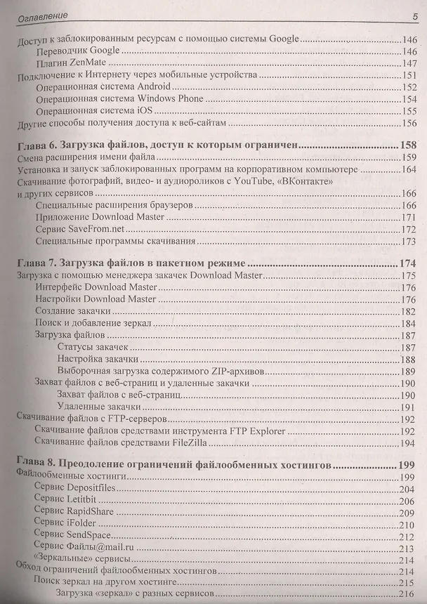 Книга Как найти и скачать в Интернете любые файлы. 4-е изд., перераб. и доп. (Михаил Райтман) — 4
